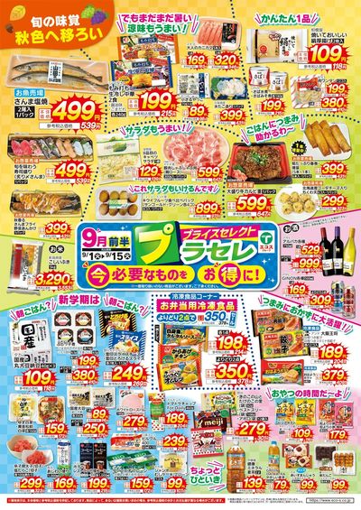 9月前半プライスセレクト