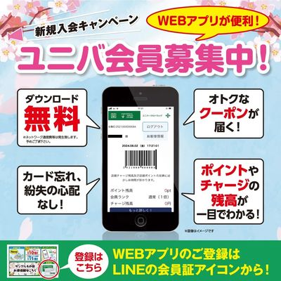 WEBアプリでもっと便利に!ユニバ会員様募集中!