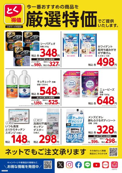とく得値 厳選特価