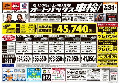 オートバックス車検(表)
