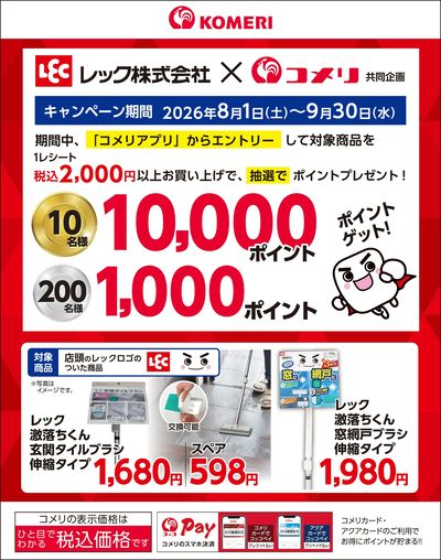 レック キャンペーン