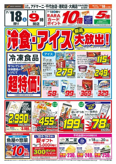 冷食・アイス大放出!7/18