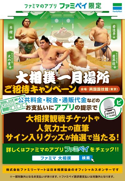 【ファミペイ限定】大相撲一月場所ご招待キャンペーン!