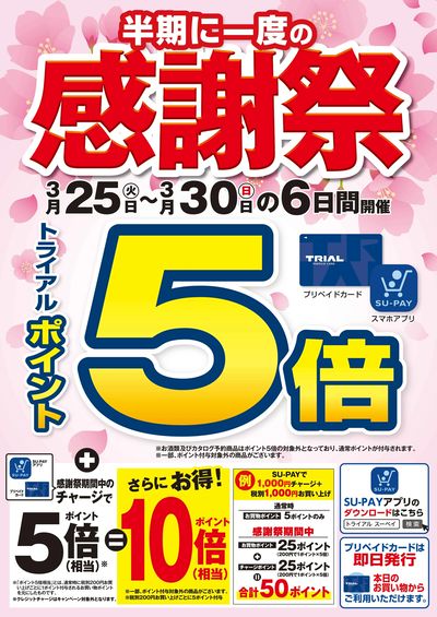 スーパーセンタートライアル 利府店