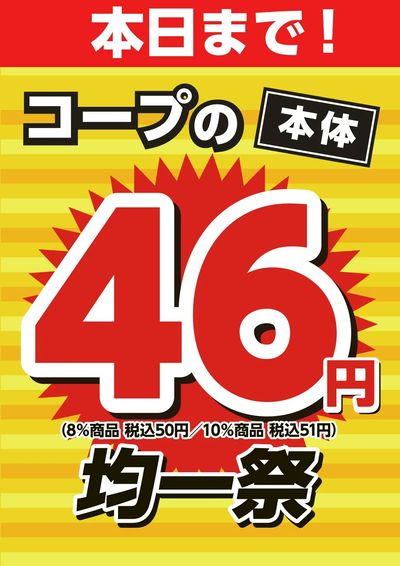 26年6月10日46円均一