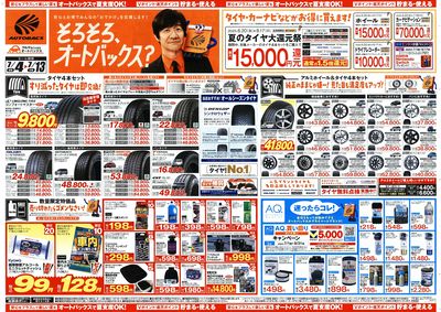そろそろオートバックス? 夏の大還元祭!開催!