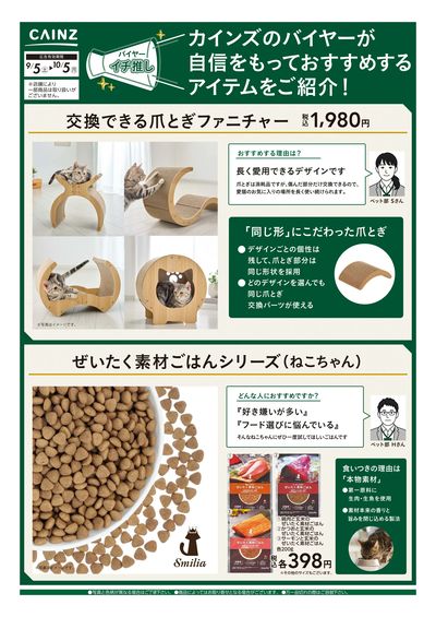 バイヤーイチ推し① 9/5号