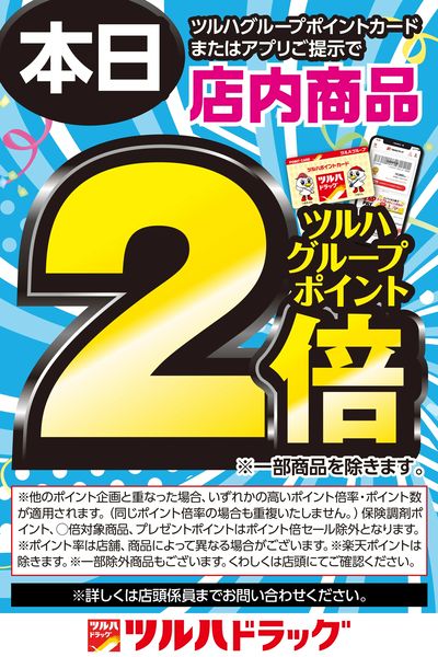ツルハグループポイントカードまたはアプリご提示でツルハグループポイント2倍!