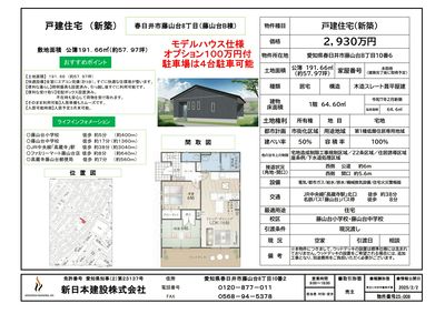 藤山台モデルハウス展示即売