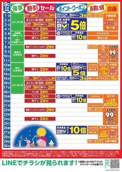 9月お買い得カレンダー
