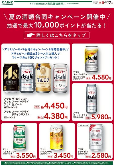 夏の酒類合同キャンペーン②