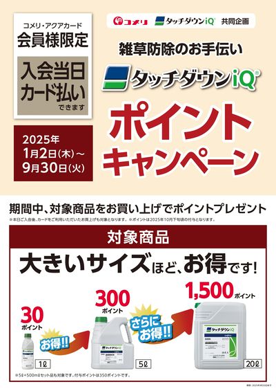 雑草防除のお手伝い タッチダウンiQ ポイントキャンペーン