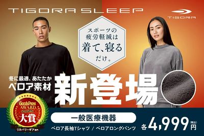 【TIGORA SLEEP スポーツの疲労軽減は着て、寝る、だけ。ベロア素材新登場】
