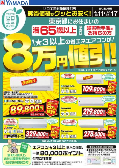 東京都限定 当社指定のエアコンがグッとお安く!