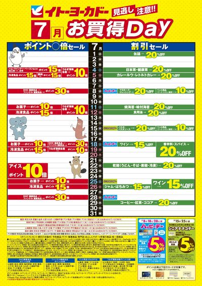 7/1(水)~7/31(金) 見逃し注意!!7月お買得Day/イトーヨーカドーアプリ使ってますか?