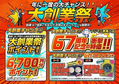 ノジマ創業67周年!大創業祭開催中!