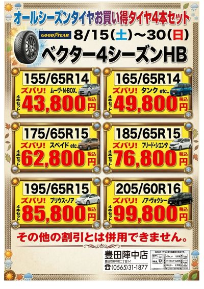 オールシーズンタイヤフェア