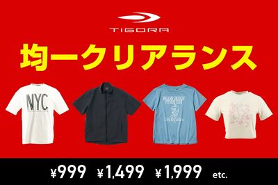 【TIGORA 均一クリアランス】