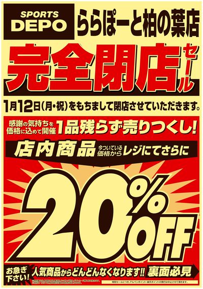 【スポーツデポ ららぽーと柏の葉店 完全閉店セール!】