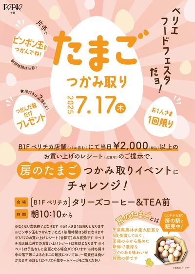 7/17(木) ペリエフードフェスタだョ!たまごつかみ取りチャレンジ!
