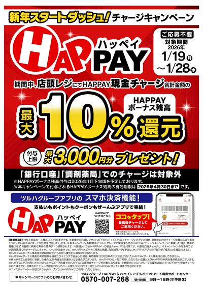 【最大10%還元】HAPPAYチャージキャンペーン
