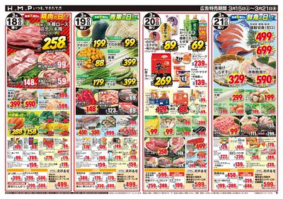 ヒルママーケットプレイス墨田京島店3月15日号