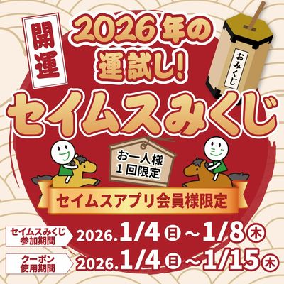 【アプリ会員限定】セイムスみくじ開催中!