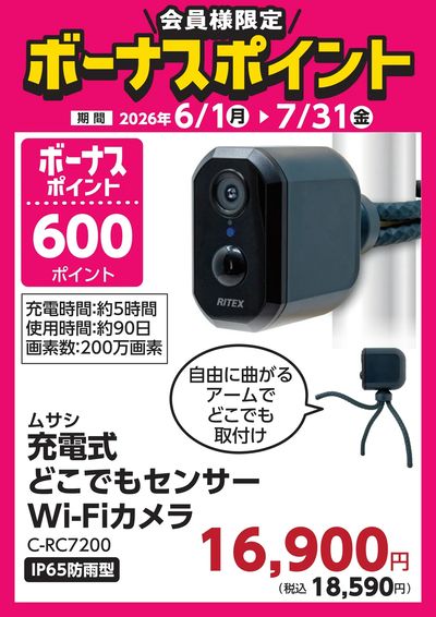 7月31日(金)まで!対象商品のご購入でボーナスポイント!
