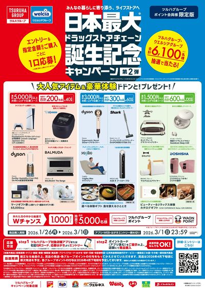 1/26~3/1 ツルハ 日本最大ドラッグストアチェーン誕生記念キャンペーン第二弾 企画