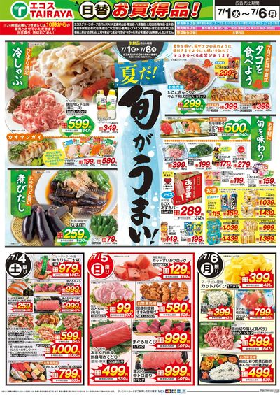 7月1日号WEBチラシ 旬な市・旬がうまい・半夏生:うら