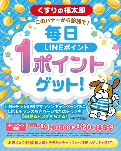 〈得々マラソンキャンペーン〉毎日LINEポイントを1ポイントゲット!