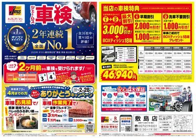 ジェームス車検2年連続オリコンNO.1!