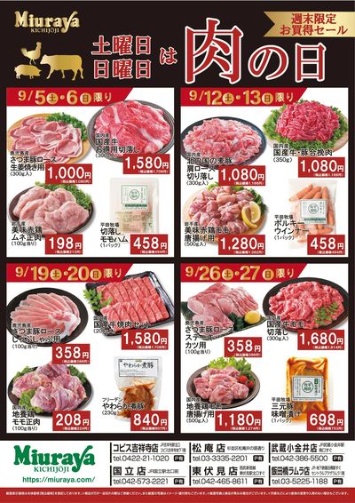9月 三浦屋肉の日!週末セール!