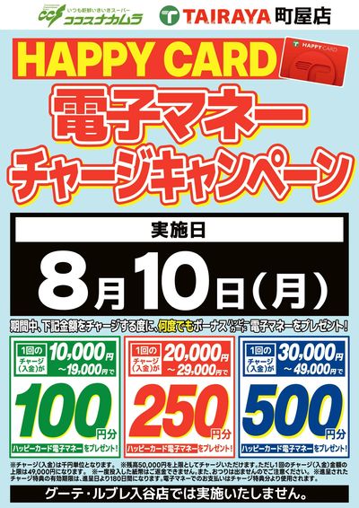 ハッピーカードチャージCP!