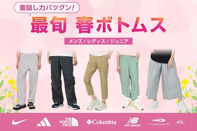 【着回し力抜群!最旬 春ボトムス】