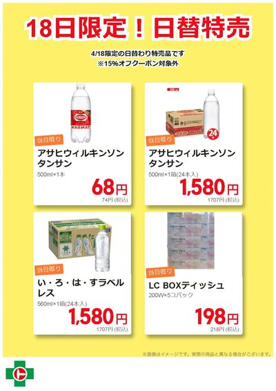 18日限定!日替わり特売品