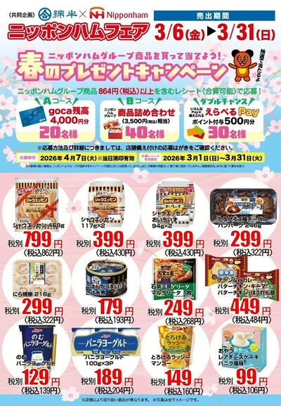 \春のプレゼントキャンペーンも!/ 綿半×ニッポンハムフェア開催!