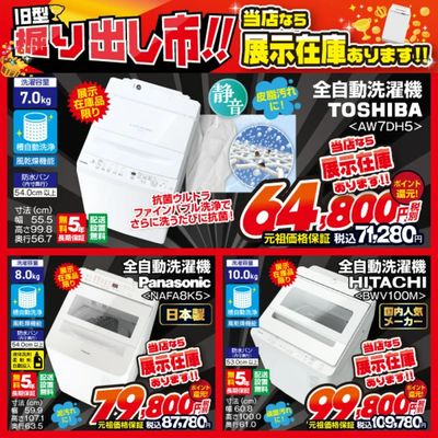 旧型在庫限り!洗濯機掘り出し物市開催中