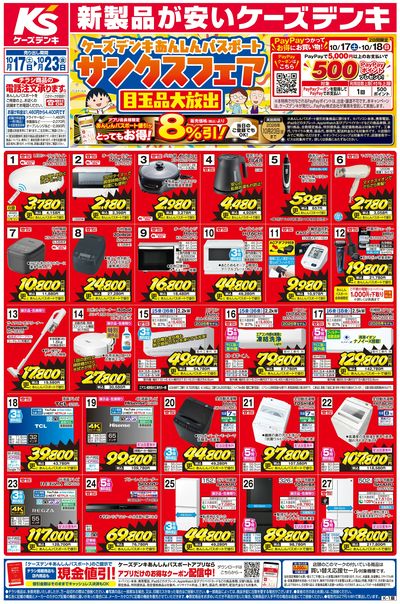 新製品が安いケーズデンキ_おもて