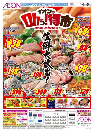 8/4号 イオンのOhっ!得市:表面