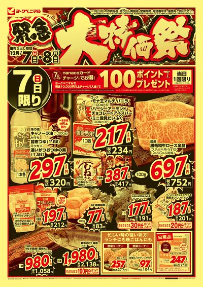 12/7号緊急大特価祭 オモテ