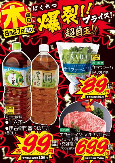 木曜日 爆裂!!プライス!