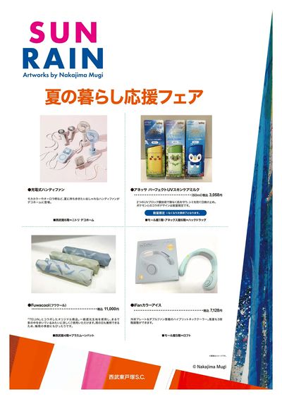 夏の暮らし応援フェア ③(東戸塚)