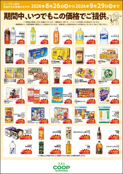 期間中、いつでもこの価格でご提供。