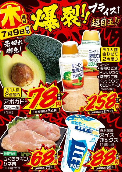 木曜日 爆裂!!プライス!