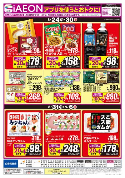 iAEONアプリを使うとおトクに!