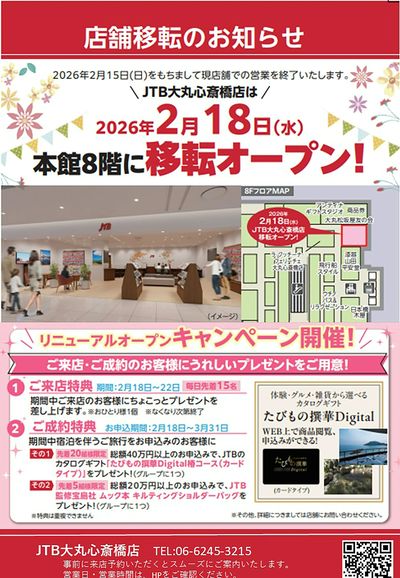 【店舗移転のお知らせ】大丸心斎橋店は2/18に本館8階に移転オープン!うれしいキャンペーンも開催♪