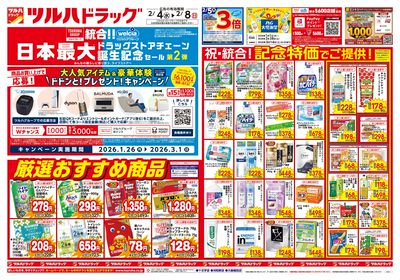 2/4号 日本最大ドラッグストアチェーン誕生記念セール 第2弾 オモテ