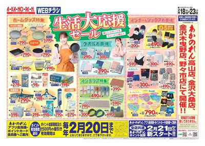 WEBチラシ・生活大応援セール