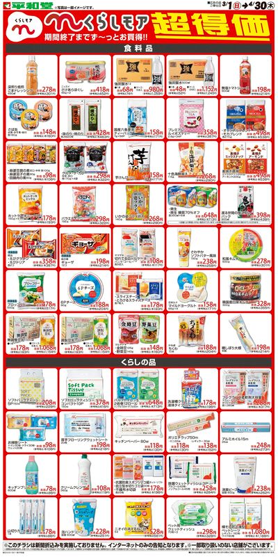 WEB限定 3/1(日)~くらしモア超得価